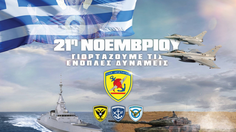ΓΕΕΘΑ: Εκδηλώσεις για τον εορτασμό της Ημέρας των Ενόπλων Δυνάμεων στην Αθήνα