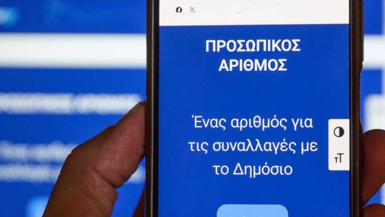 Προσωπικός Αριθμός: Εκπνέει σήμερα η προθεσμία – Αυτόματη απόδοση από αύριο