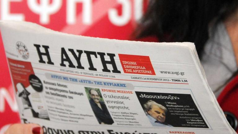 αυγη εφημερίδα
