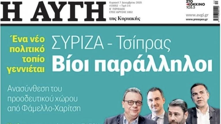 Πρωτοσέλιδο εφημερίδας «Η Αυγή»