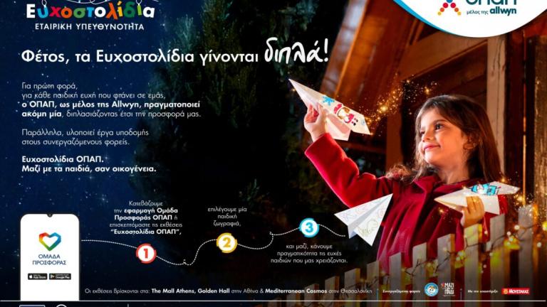 Για κάθε παιδική ευχή που πραγματοποιείς, ο ΟΠΑΠ, μέλος της Allwyn, κάνει ακόμη ένα παιδί να χαμογελά