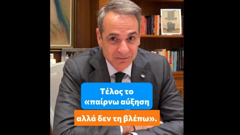 Μητσοτάκης στο TikTok για την προσωπική διαφορά: «Τέλος το παίρνω αύξηση αλλά δεν την βλέπω»