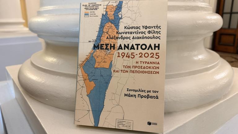  «Μέση Ανατολή, 1945-2025: Η τυραννία των προσδοκιών και των πεποιθήσεων»