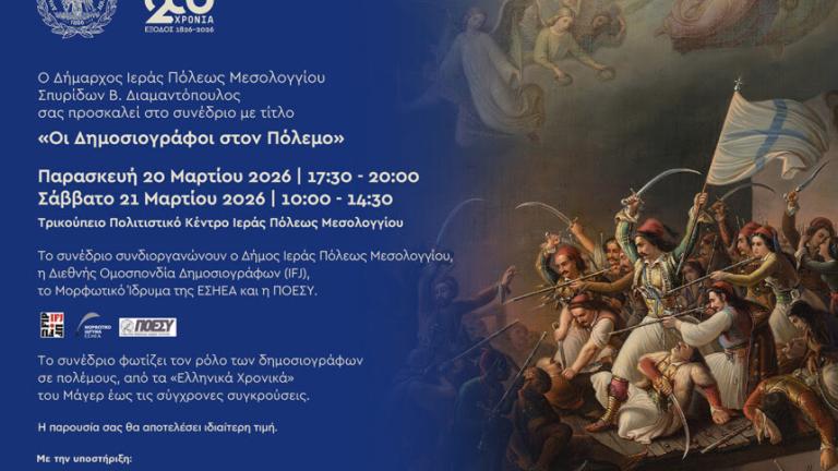 ΕΣΗΕΑ : Οι δημοσιογράφοι τιμούν τα 200 χρόνια από την Έξοδο του Μεσολογγίου – Τιμούνται και οι Πολεμικοί Ανταποκριτές  