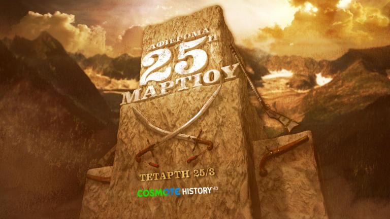 25η Μαρτιου αφιέρωμα στην cosmote