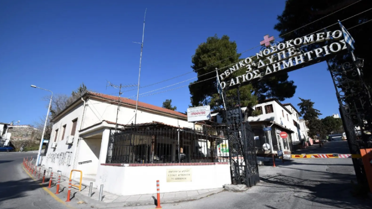 νοσοκομειο αγιος δημητριος