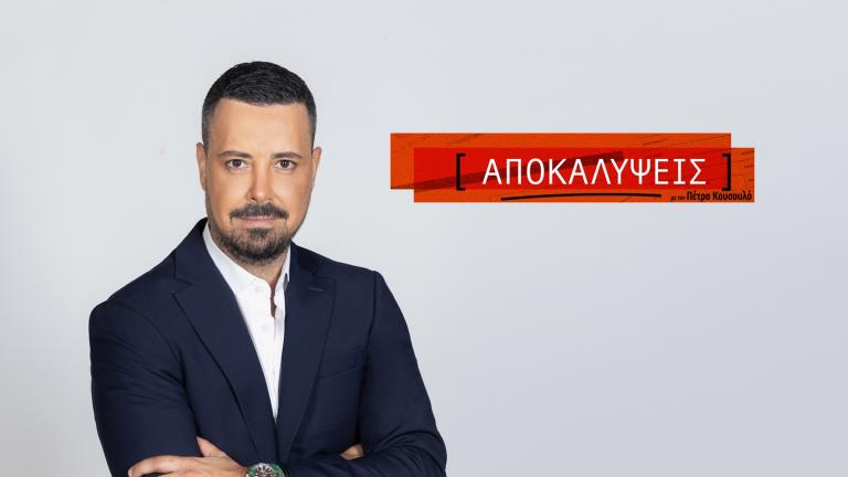 Στην κορυφή της τηλεθέασης και τον Μάρτιο η εκπομπή του Πέτρου Κουσουλού «Αποκαλύψεις»