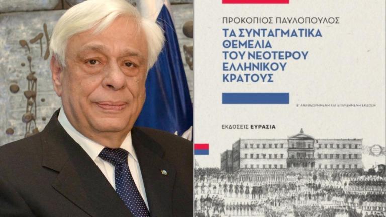 Η 3η έκδοση της μελέτης του Προκοπίου Παυλοπούλου «Τα Συνταγματικά Θεμέλια του Νεότερου Ελληνικού Κράτους»