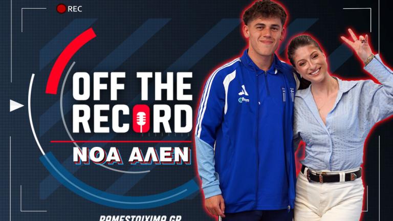 Νόα Άλεν στο “Off The Record” του PS Blog