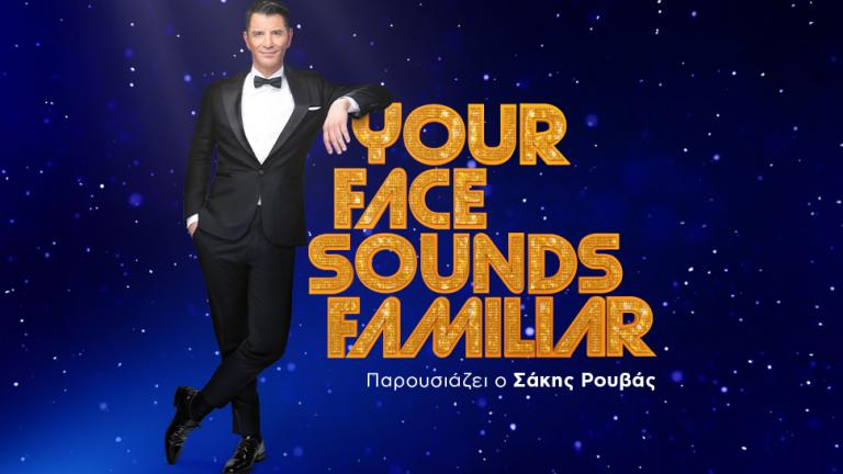 «YOUR FACE SOUNDS FAMILIAR»: ΟΣΑ ΘΑ ΖΗΣΟΥΜΕ ΑΠΟΨΕ ΣΤΙΣ 21:00 
