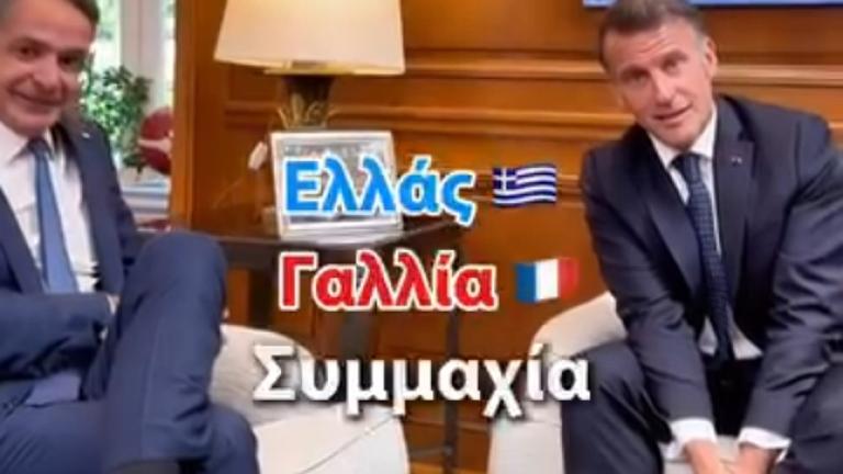 Μητσοτάκης: Βίντεο στο Instagram με στιγμές από την επίσκεψη Μακρόν - «Ελλάδα και Γαλλία πιο κοντά από ποτέ»