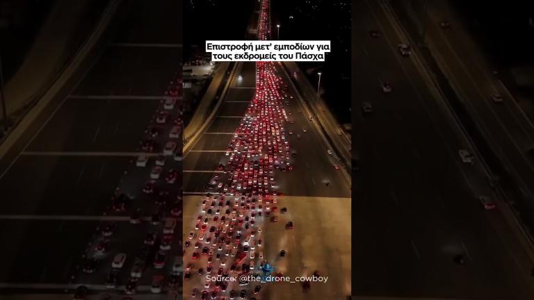 Επιστροφή των εκδρομέων του Πάσχα με μεγάλες ουρές - Πού εντοπίζονται τα προβλήματα