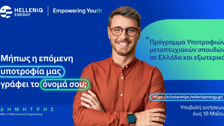 HELLENiQ ENERGY: Για 14η συνεχή χρονιά Υποτροφίες σε Αριστούχους για Μεταπτυχιακές σπουδές σε Ελλάδα και εξωτερικό