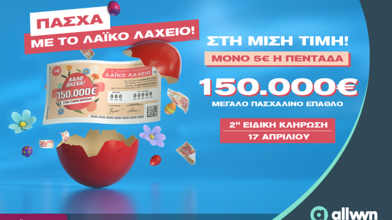 Πασχαλινό έπαθλο 150.000 ευρώ από το Λαϊκό Λαχείο