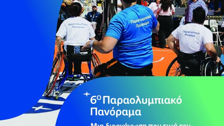 6ο Παραολυμπιακό Πανόραμα