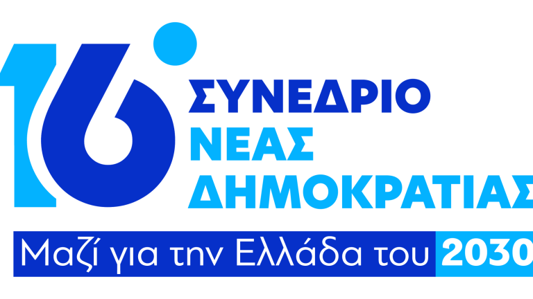 συνεδριο νδ 2026