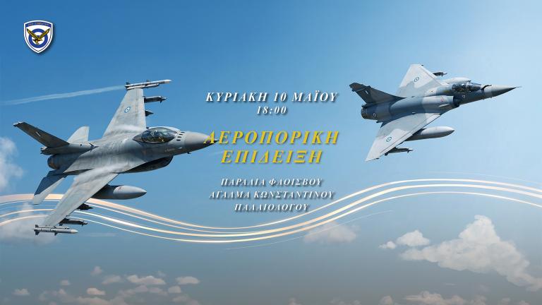 φλοισβος airshow