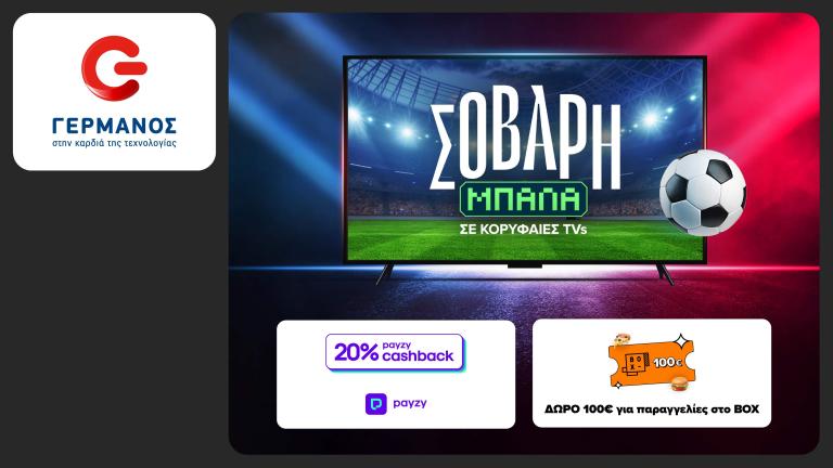 COSMOTE TELEKOM και ΓΕΡΜΑΝΟΣ: 20% payzy cashback για αγορά τηλεοράσεων, soundbars και projectors 