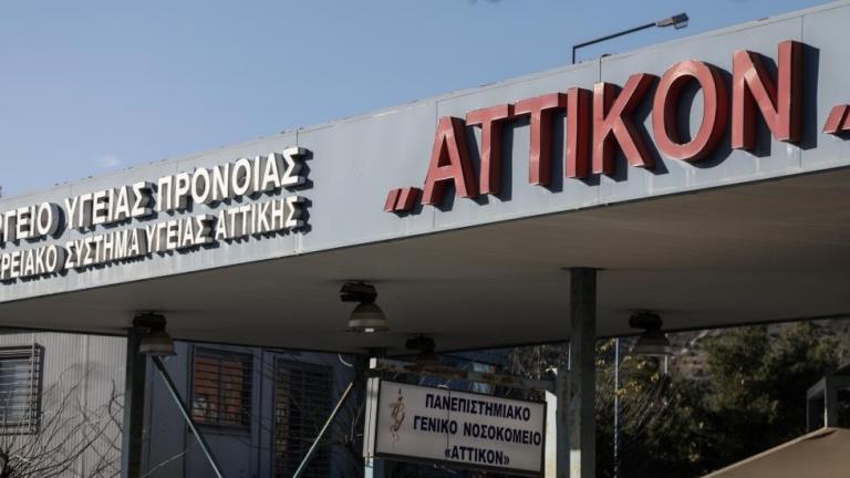 νοσοκομείο αττικόν