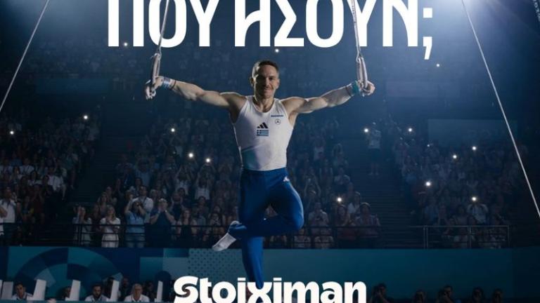 Stoiximan: «Πού ήσουν;» - Νέα καμπάνια που αναδεικνύει τη διαχρονική παρουσία της στο πλευρό του ελληνικού αθλητισμού