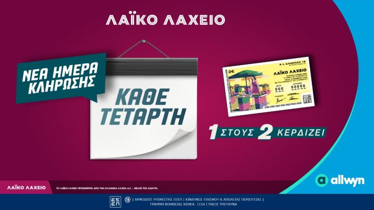 Νέα ημέρα κλήρωσης για το Λαϊκό Λαχείο  - Κάθε Τετάρτη οι μονοί ή οι ζυγοί λήγοντες κερδίζουν 