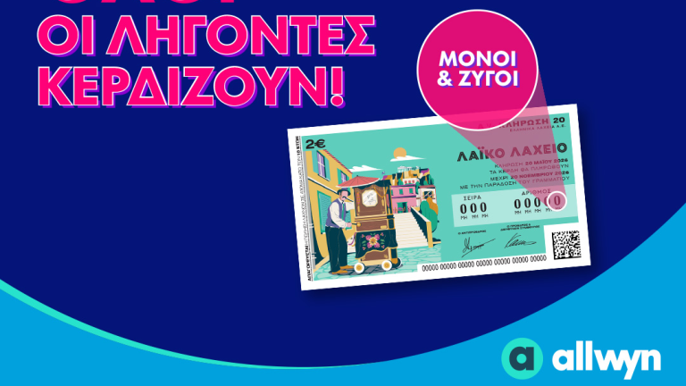Όλοι οι λήγοντες κερδίζουν στο Λαϊκό Λαχείο – Την Τετάρτη 20 Μαΐου η κλήρωση για συνολικά κέρδη μέχρι και 2,5 εκατ. ευρώ