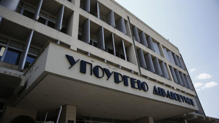 υπουργειο δικαιοσυνησ