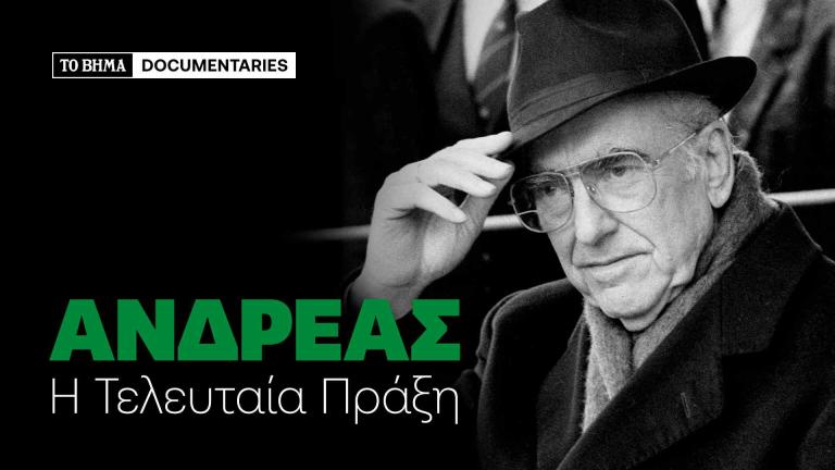 ΑΝΔΡΕΑς