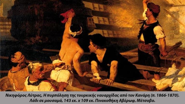 6 Ιουνίου 1822: Η πυρπόληση της Οθωμανικής Ναυαρχίδος στο λιμάνι της Χίου από τους Κωνσταντή Κανάρη και Ανδρέα Πιπίνο