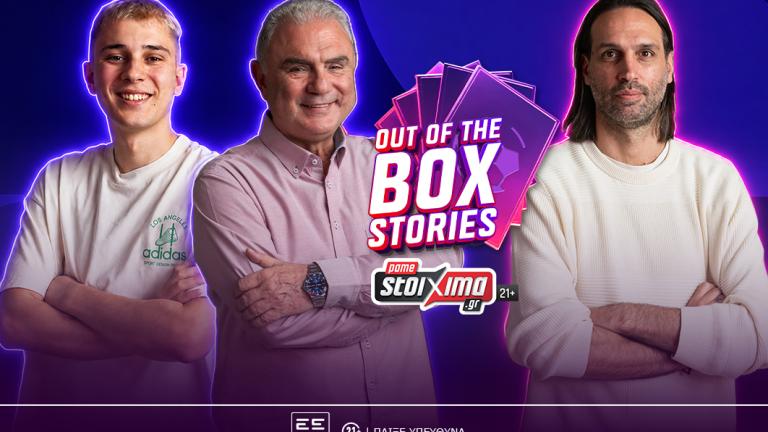 Γ. Σαμαράς στο “Out of the Box Stories” by Pamestoixima.gr: «Δεν ξέρω τι όνειρο είδε ο Santos και με επέλεξε για το πέναλτι το 2014»