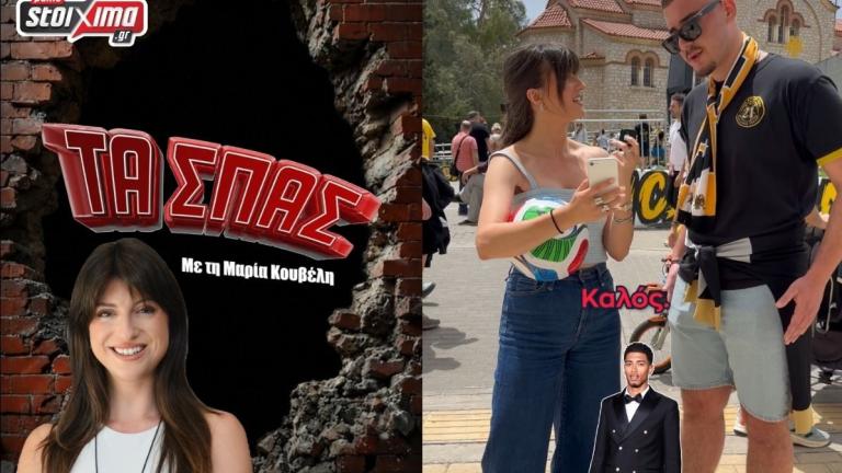 Το «Τα Σπας» του Pamestoixima.gr αναδεικνύει τους πρωταγωνιστές του Παγκοσμίου εκτός γηπέδου (vid.)