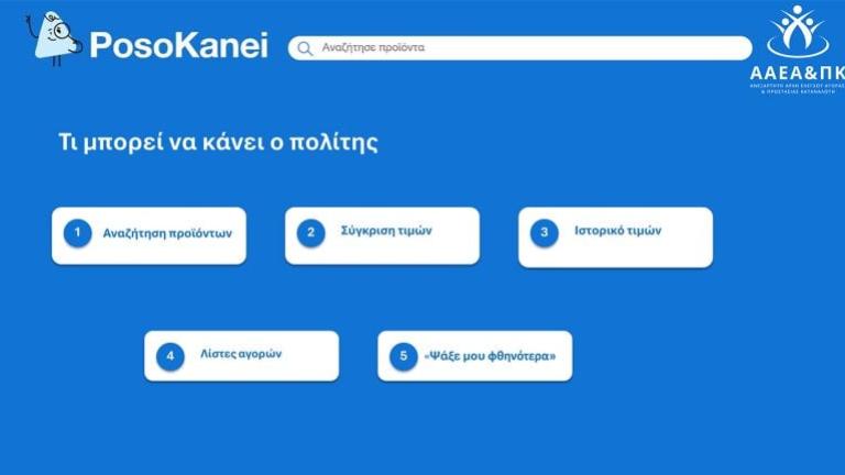 posokanei.gov.gr: Πώς λειτουργεί η ψηφιακή πλατφόρμα - 22 ερωτήσεις και απαντήσεις
