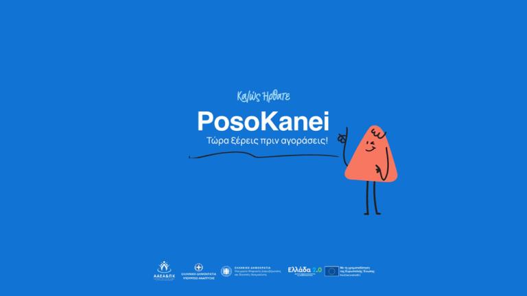 Σε λειτουργία το PosoKanei.gov.gr – Η νέα πλατφόρμα σύγκρισης τιμών για τους καταναλωτές