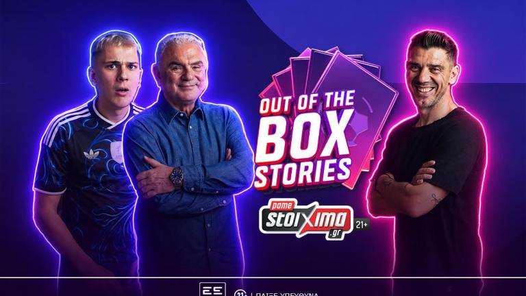  Το “Out of the Box Stories” του Pamestoixima.gr κάνει πρεμιέρα με καλεσμένο τον Κώστα Κατσουράνη