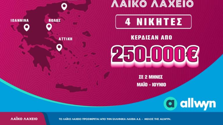 λαικο λαχειο