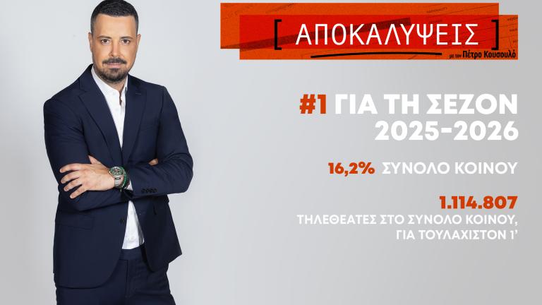 ΣΤΗΝ ΚΟΡΥΦΗ ΤΗΣ ΤΗΛΕΘΕΑΣΗΣ Η ΕΚΠΟΜΠΗ «ΑΠΟΚΑΛΥΨΕΙΣ» ΜΕ ΤΟΝ ΠΕΤΡΟ ΚΟΥΣΟΥΛΟ  ΓΙΑ ΤΗ ΣΕΖΟΝ 2025-2026