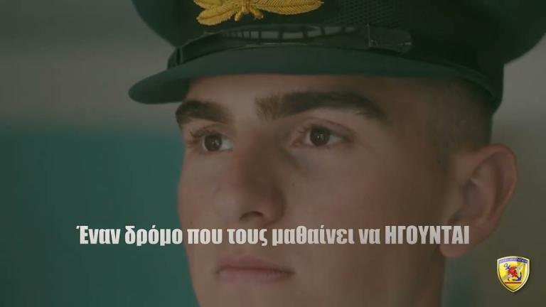 ΓΕΕΘΑ: Ένα εντυπωσιακό βίντεο για την προσέλκυση των νέων στις παραγωγικές Σχολές αξιωματικών και υπαξιωματικών των Ενόπλων Δυνάμεων