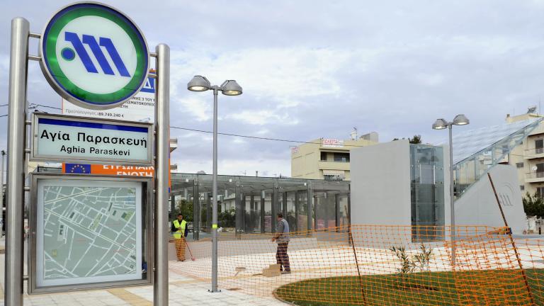 METRO AGIA PARASKEUH