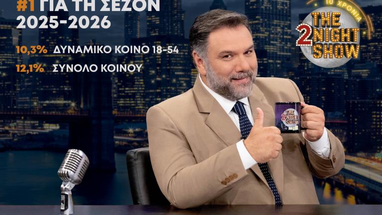 Πρώτο το "The 2Night Show" με τον Γρηγόρη Αρναούτογλου για τη σεζόν 2025-2026