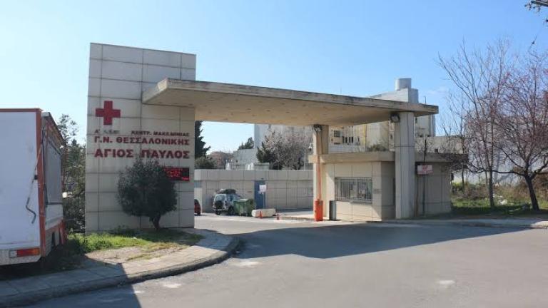 άγιοσ παύλοσ νοσοκομείο θεσσαλονίκη