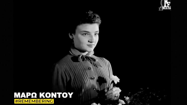Το συγκινητικό βίντεο της Finos Film για τη Μάρω Κοντού: «Αντίο σε μια Μεγάλη Κυρία»