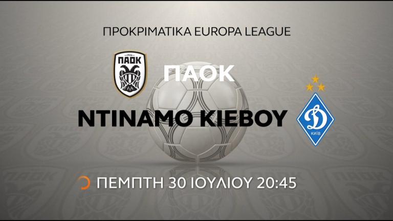LIVE: ΠΑΟΚ - Ντιναμό Κιέβου