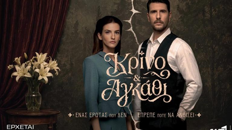 Κρίνο & Αγκάθι