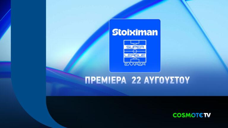 Η Stoiximan Super League παίζει μπάλα και τη νέα σεζόν στην COSMOTE TV