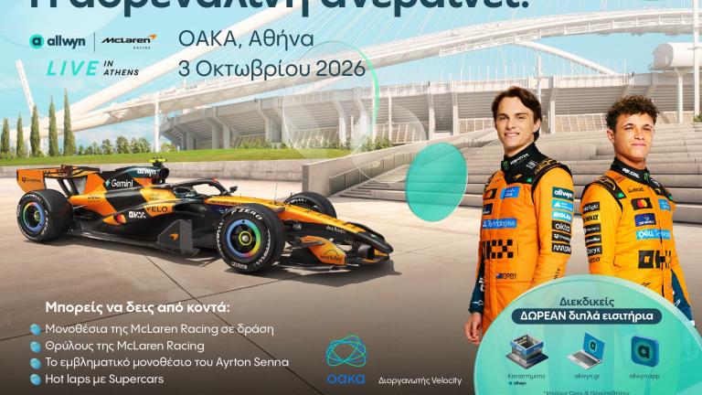 Η Αθήνα ετοιμάζεται να αλλάξει ταχύτητα: Το “Allwyn x McLaren Racing: Live in Athens” έρχεται στις 3 Οκτωβρίου στο ΟΑΚΑ
