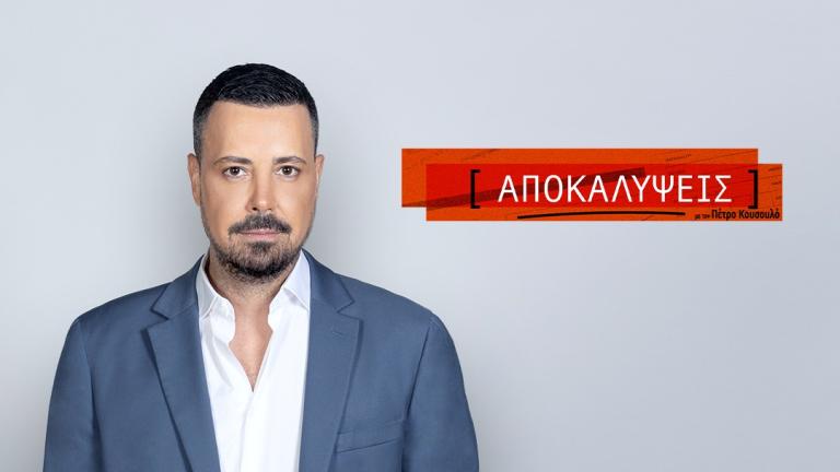 Αποκαλύψεις... Τώρα! Ο Πέτρος Κούσουλος Επιστρέφει