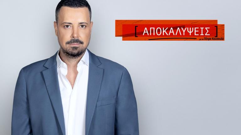 «Αποκαλύψεις» με τον Πέτρο Κουσουλό, πρεμιέρα σήμερα στις 14:00 στον ΑΝΤ1