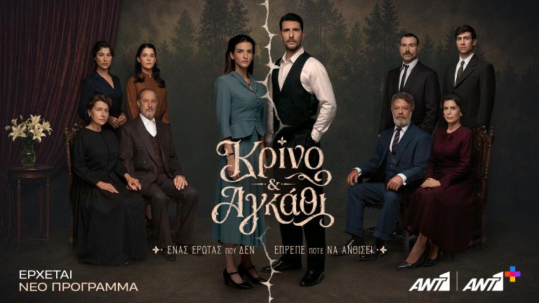 «ΚΡΙΝΟ & ΑΓΚΑΘΙ»: Δείτε το νέο trailer της μεγάλης σειράς εποχής του ΑΝΤ1