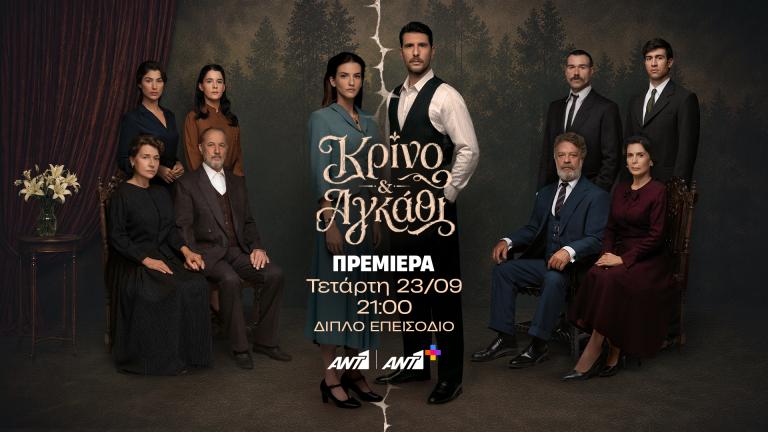 «Κρίνο & Αγκάθι»: Όταν το πάθος ριζώνει ανάμεσα στις απαγορεύσεις- Τι θα δούμε στα πρώτα επεισόδια 