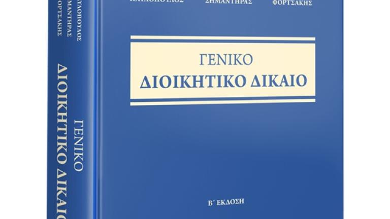 Κυκλοφορεί η 2η αναθεωρημένη έκδοση του «Γενικού Διοικητικού Δικαίου» των Παυλόπουλου, Φορτσάκη και Σημαντήρα